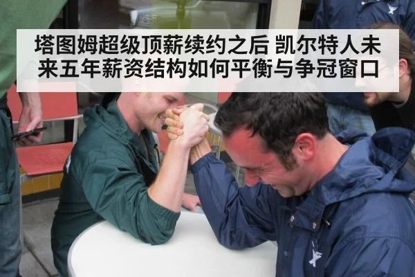 塔图姆超级顶薪续约之后 凯尔特人未来五年薪资结构如何平衡与争冠窗口