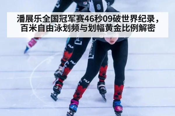 潘展乐全国冠军赛46秒09破世界纪录，百米自由泳划频与划幅黄金比例解密