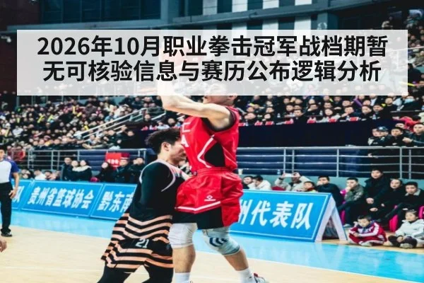 2026年10月职业拳击冠军战档期暂无可核验信息与赛历公布逻辑分析