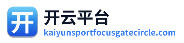 开云平台
